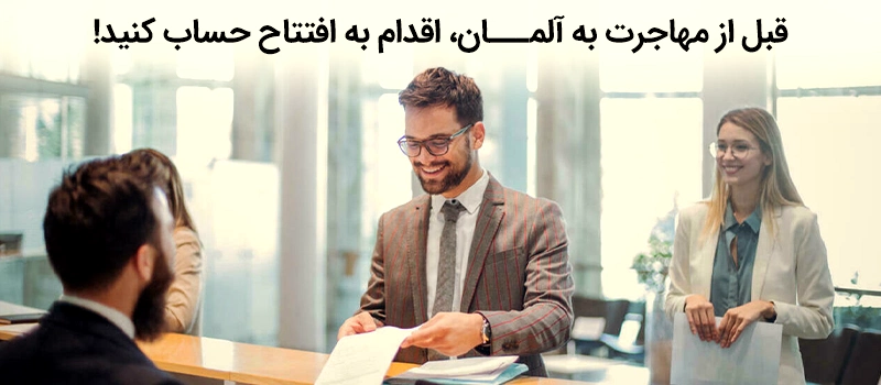 بهتر است قبل از مهاجرت به آلمان برای افتتاح حساب در آلمان اقدام کنید
