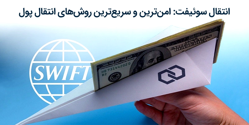 انتقال سوئیفت از روش های انتقال پول در سراسر جهان و به ویژه آلمان