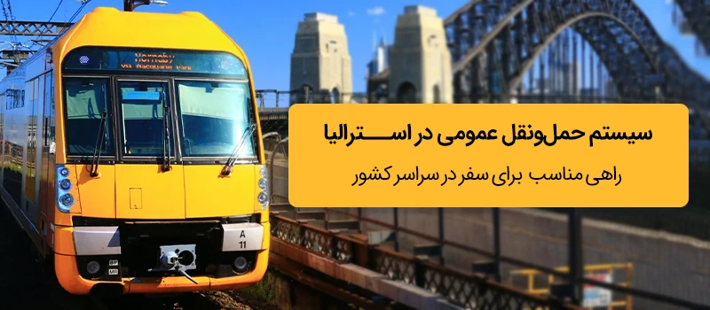 سیسم حملونقل عمومی در کشور استرلیا چگونه است