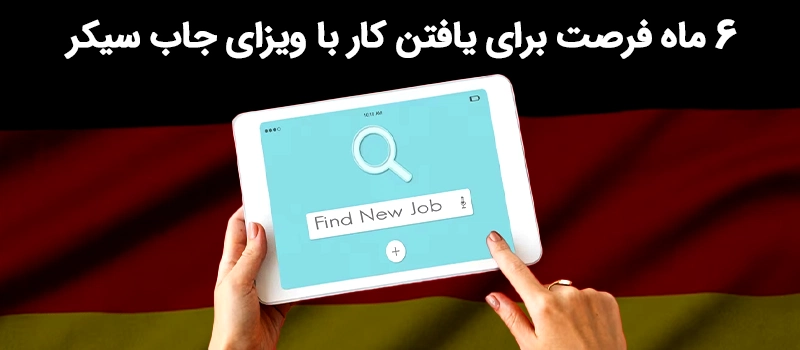 شرایط سنی دریافت ویزای جاب سیکر برای مهاجرت به آلمان