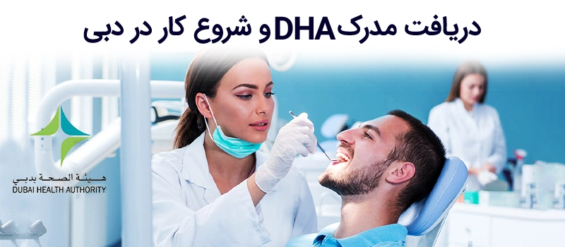 برای مهاجرت به عنوان دندانپزشک به امارات لازم است مدرک DHA داشته باشید