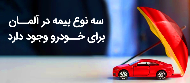 انواع بیمه برای خودرو در آلمان کدام هستند؟