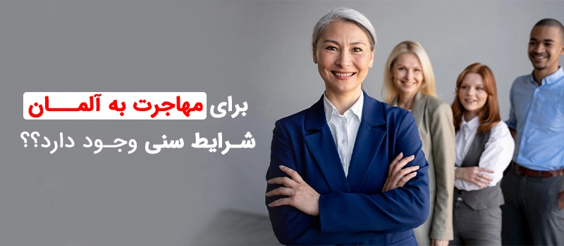 شرایط سنی مهاجرت به آلمان در روش های مختلف متفاوت است