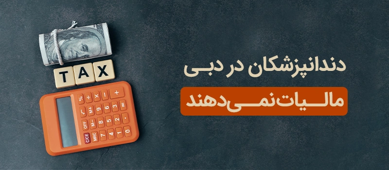 از مهمترین مزایای کار دندانپزشکی در دبی معافیت از مالیات است.