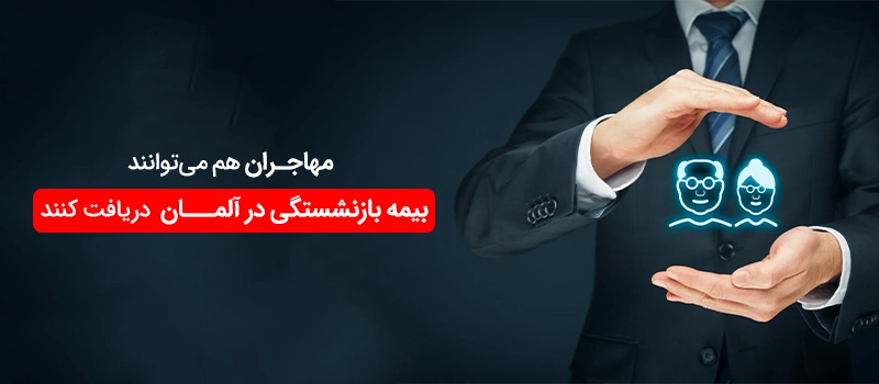 مهاجران با ورود به آۀمان می توانند کار کنند و از مزایای بازنشستگی استفاده کنند.