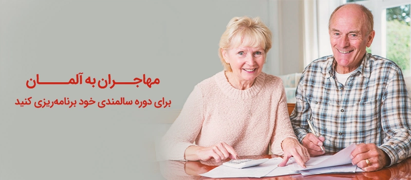 برنامه ریزی برای دوران بازنشستگی در آلمان یک اصل قانونمند است