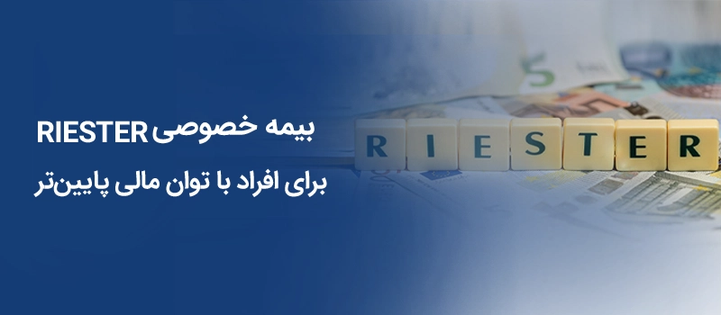 طرح بازنشستگی Riester برای بازنشستگان در آلمان