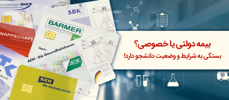 بیمه دولتی یا بیمه خصوصی؟ دانشجویان رد آلمان از کدام بیمه می توانند استفاده کنند؟