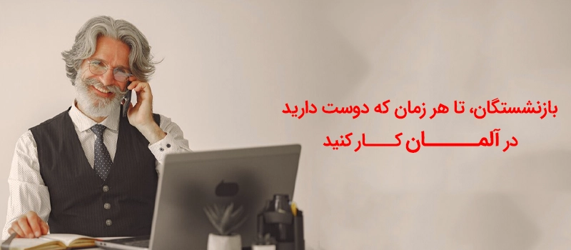 بازنشستگان در آلمان پس از پایان کار می توانند همچنان در بازار کار بمانند