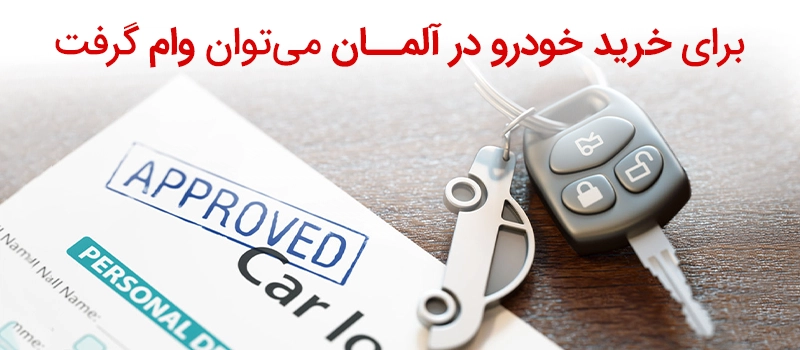 خرید خودرو در آلمان می تواند با گرفتن وام همراه باشد