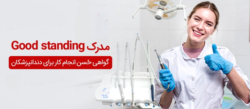 گواهی گود استندینگ برای مهاجرت دندانپزشکان به امارات لازم است