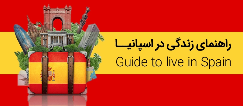 راهنمای جامع زندگی در اسپانیا