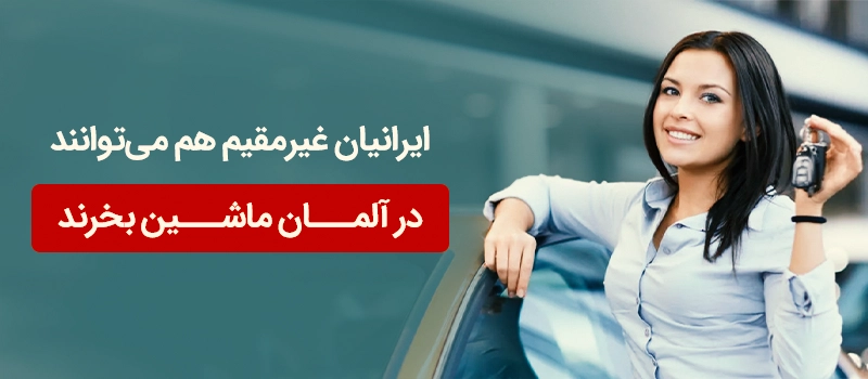 ایرانیانی که اقامت آلمان را ندارند می توانند خودرو خرید کنند.