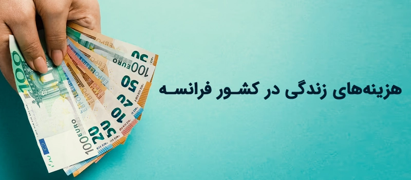 هزینههای زندگی در کشور فرانسه چقدر است؟