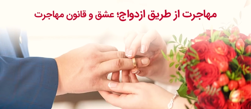 مهاجرت از طریق ازدواج و شرایط آن