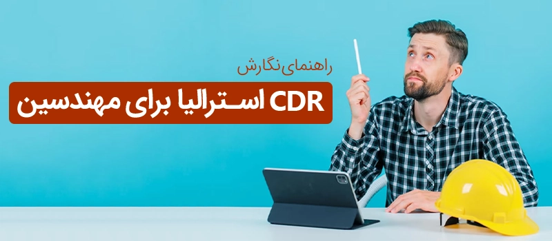 راهنمای نوشتن گزارش CDR استرالیا