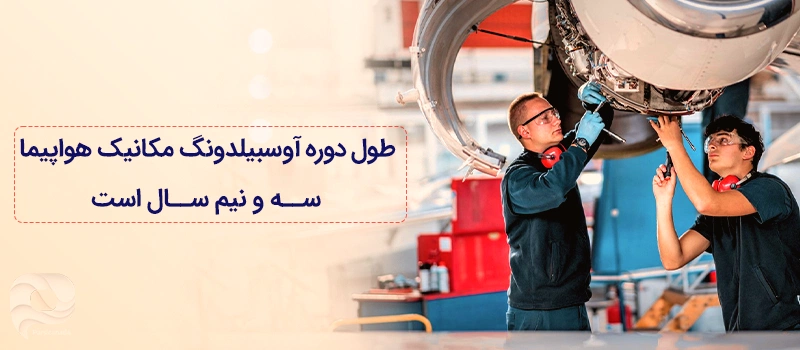 آوسبیلدونگ مکانیک هواپیما در آلمان 3 سال و نیم طول میکشد.
