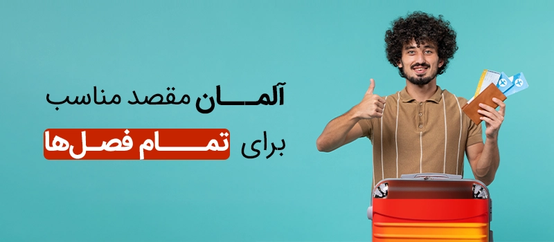 آب و هوای آلمان برای تمام فصول سال معتدل است