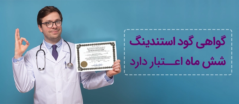 اعتبار گواهی گوداستندینگ برای 6 ماه است