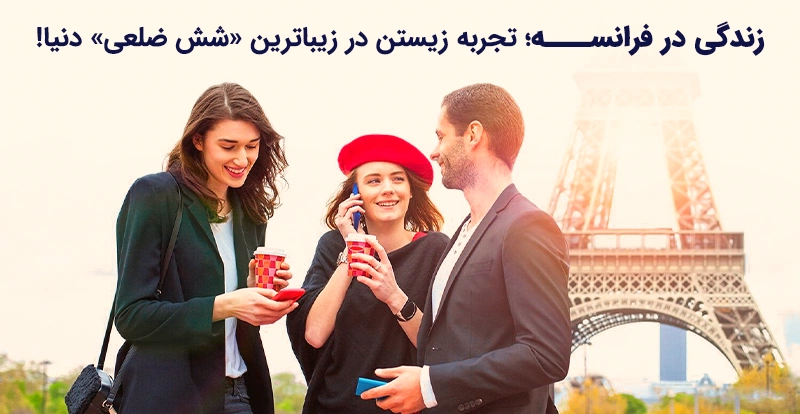 درباره زندگی در فرانسه