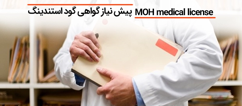 پیش نیاز برای گواهی گوداستندینگ مدرک پزشکی MOH است