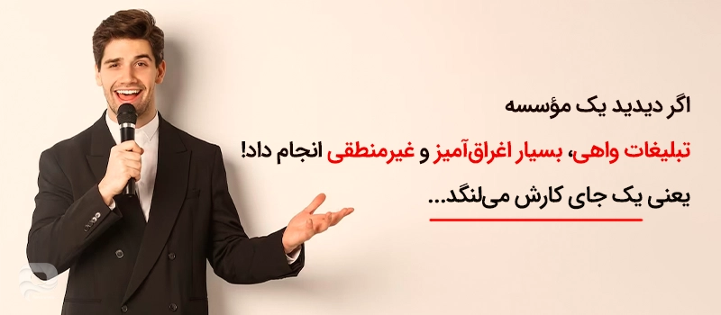 تبلیغات واهی و اغراقآمیز، میتواند یک نشانه باشد برای بیاعتبار بودن یک موسسه مهاجرتی!