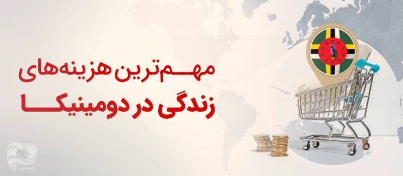 مهم ترین هزینه های زندگی در دومینیکا