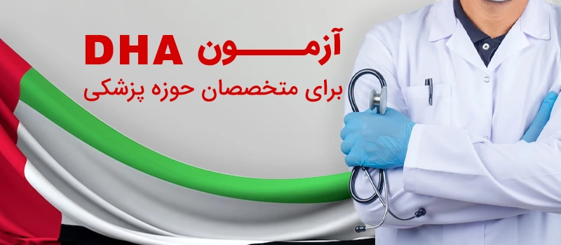 آزمون DHA چیست