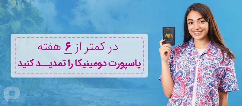 پاسپورت دومینیکا در کمتر از 6 هفته تمدید میشود