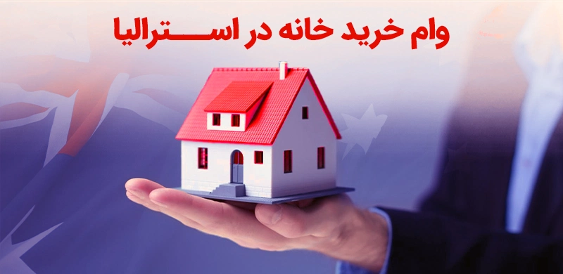 وام خرید ملک در استرالیا