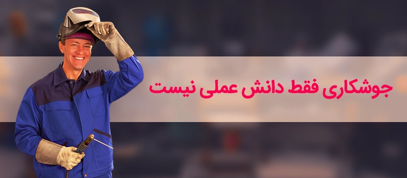 سرفصل های دوره دوره آوسبیلدونگ جوشکاری در آلمان