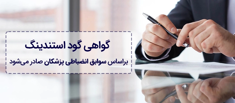 گواهی گود استندینگ براساس سوابق انضباطی پزشکان صادر می شود