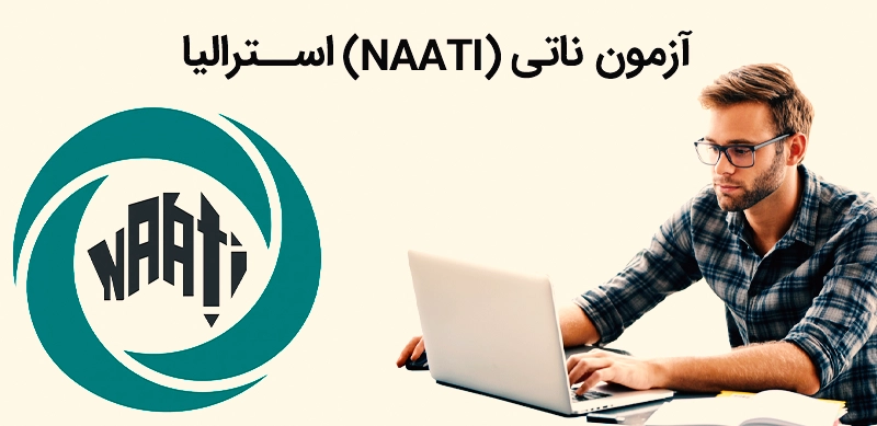 آزمون ناتی استرالیا