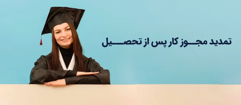 تمدید مجوز کار پس از تحصیل