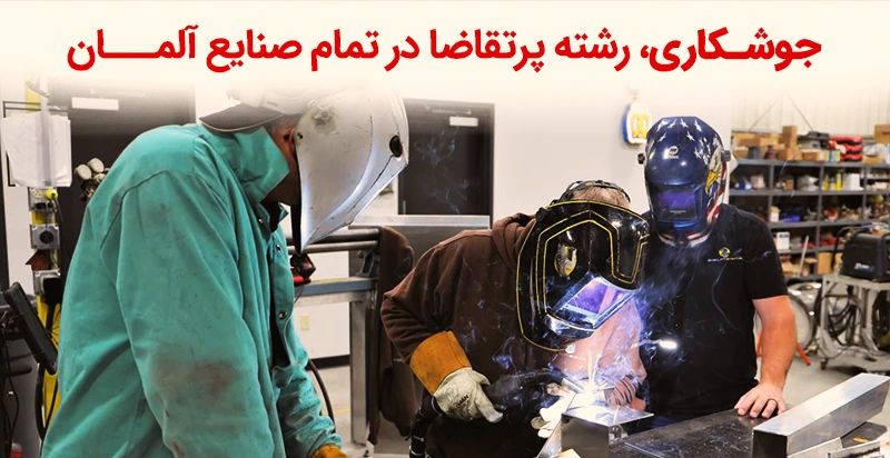 آوسبیلدونگ جوشکاری در آلمان