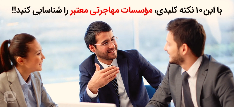 با این 10 نکته کلیدی، میتوانید موسسههای مهاجرتی معتبر و قانونی را شناسایی کنید!