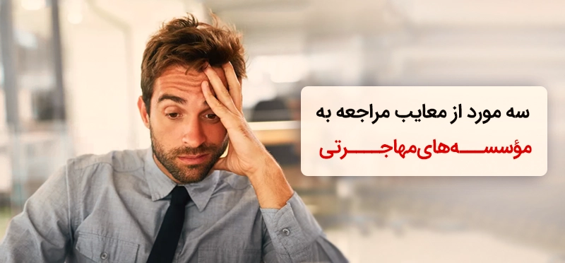 معایب مراجعه به موسسات مهاجرتی