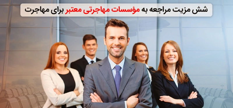 مزایای مراجعه به موسسات مهاجرتی