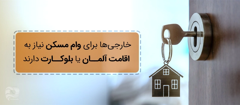 شرایط دریافت وام مسکن برای خارجی ها