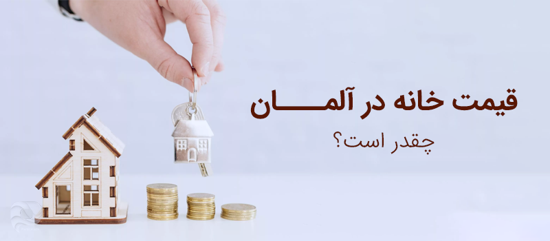 قیمت خانه در آلمان چگونه است؟