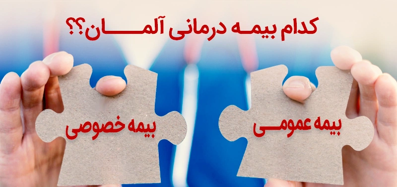 بیمه درمانی غصوصی یا بیمه درمانی عمومی