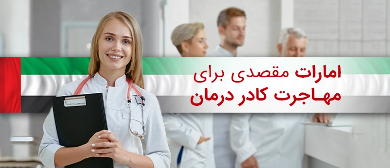 از بین هفت امارات مختلف این کشور، ابوظبی و دبی بیشترین مهاجران را به خود جذب کرده اند