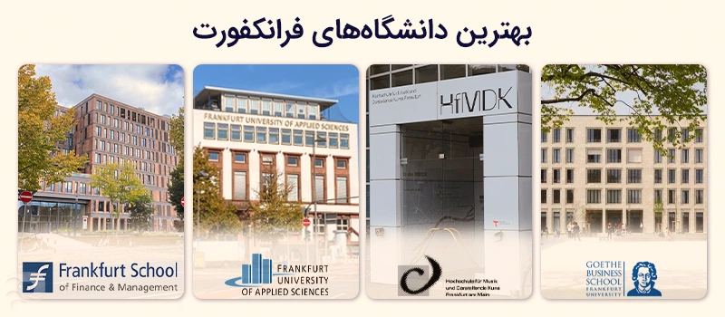 بهترین دانشگاه ها در شهر فرانکفورت آلمان برای تحصیل کدام اند