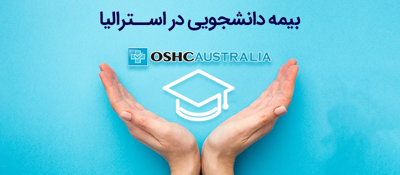 پوششهای بیمه دانشجویی استرالیا