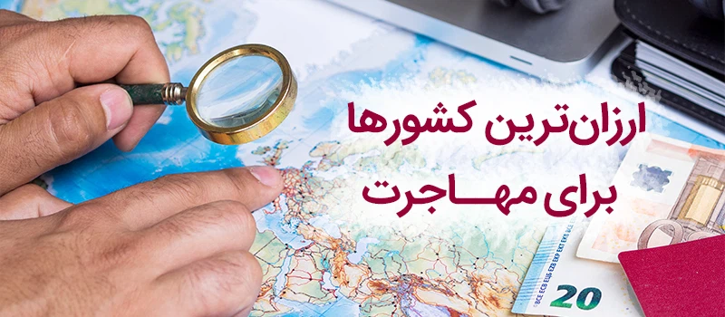 کشورهای ارزان برای مهاجرت