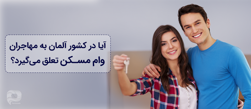 آیا به خارجی ها در آلمان واسم مسکن تعلق میگیرد؟