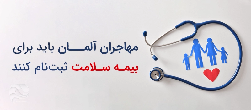 بیمه سلامت برای دانشجویان و افرادی که قصد مهاجرت به آلمان را دارند الزامی است
