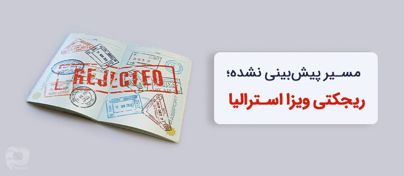 ریجکتی ویزای استرالیا