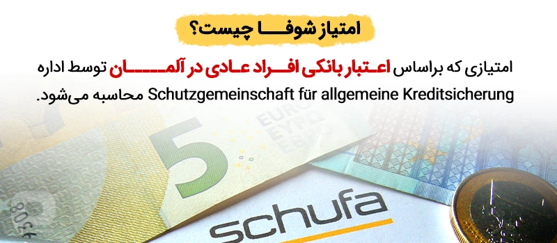 امتیاز شوفا در آلمان چیست و چه کاربردی دارد
