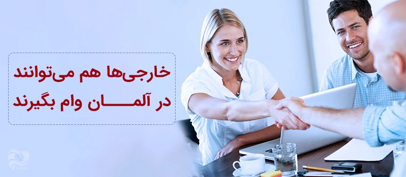 خارجی ها میتوانند در آلمان وام بگیرد